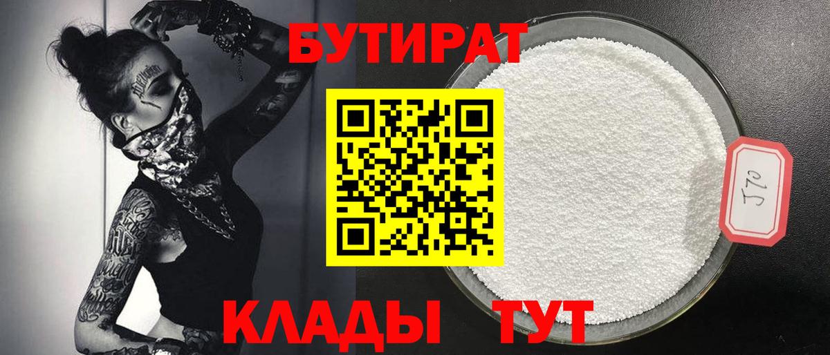 Бутират 99% Десногорск
